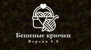 бешеные крючки 6.0 отчет за 6 неделю