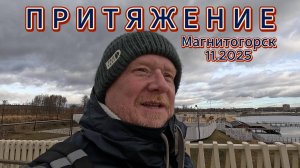 Мой взгляд на ПРИТЯЖЕНИЕ #притяжение #магнитогорск