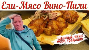 Мангал-бар "Ели-Мясо Вино-Пили", вода в море. Серия 2.