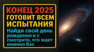Конец 2025 года изменит всё: узнай, что ждёт твой день рождения под знаком планет