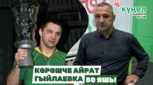 КӨРӘШЧЕ АЙРАТ ГЫЙЛАЕВ | КҮҢЕЛ РАДИОСЫ (12+)