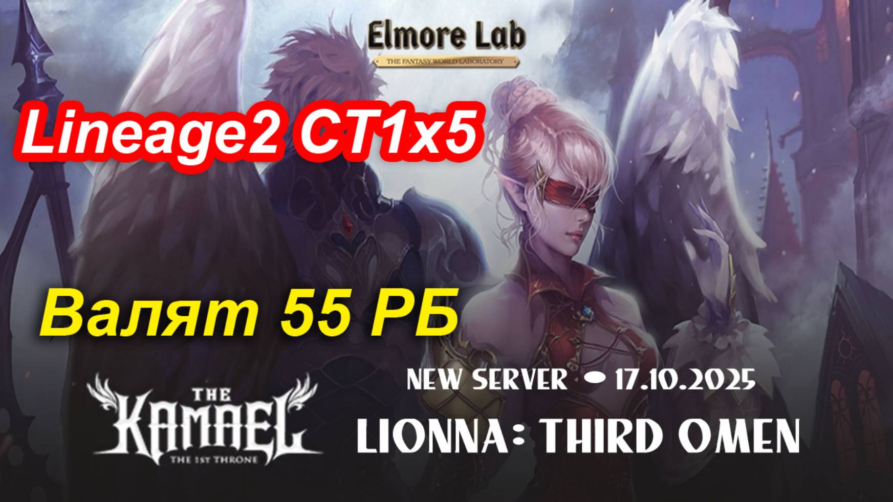 Lineage2. Elmorelab.com. Kamael x5. Валят 55 РБ, Сепию.