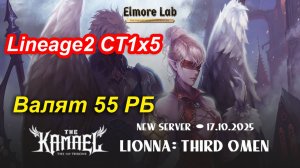 Lineage2. Elmorelab.com. Kamael x5. Валят 55 РБ, Сепию.
