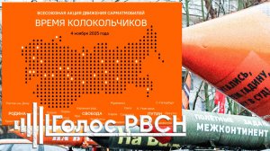 Всесоюзная акция движения сарматмобилей «Время колокольчиков» #путин #федоров #нод 4 ноября