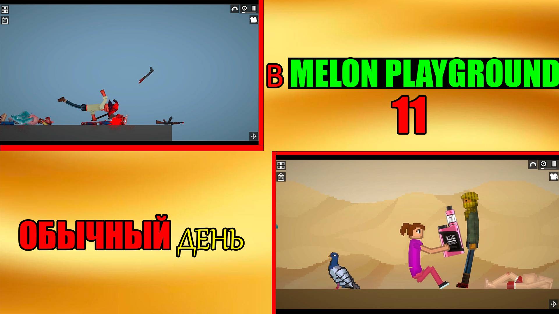 ОБЫЧНЫЙ ДЕНЬ В MELON PLAYGROUND 11