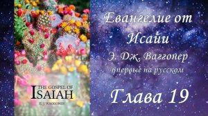 Евангелие от Исайи, глава 19, (Э.Ваггонер)