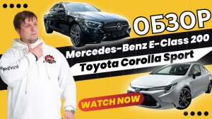 Обзор Mercedes-Benz E-Class 200 и  Toyota Corolla Sport