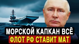 Сенсация на Чёрном море столкновение флота России и НАТО!