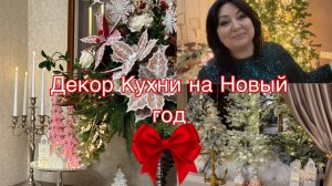 Декор Кухни на Новый год 2026