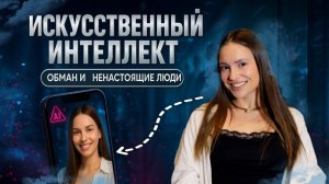 ИИ и вымышленный мир с не настоящими людьми. Куда идет медиапространтсво?