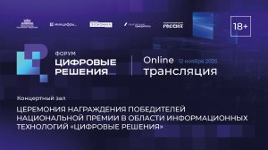 Премия «Цифровые решения 2025»