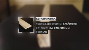 Обзор Евровагонки со всех сторон: Вагонка Евро 12,5x96(90)мм сорт АВ