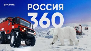 Россия 360