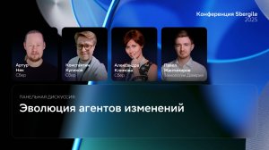Панельная дискуссия: Эволюция агентов изменений