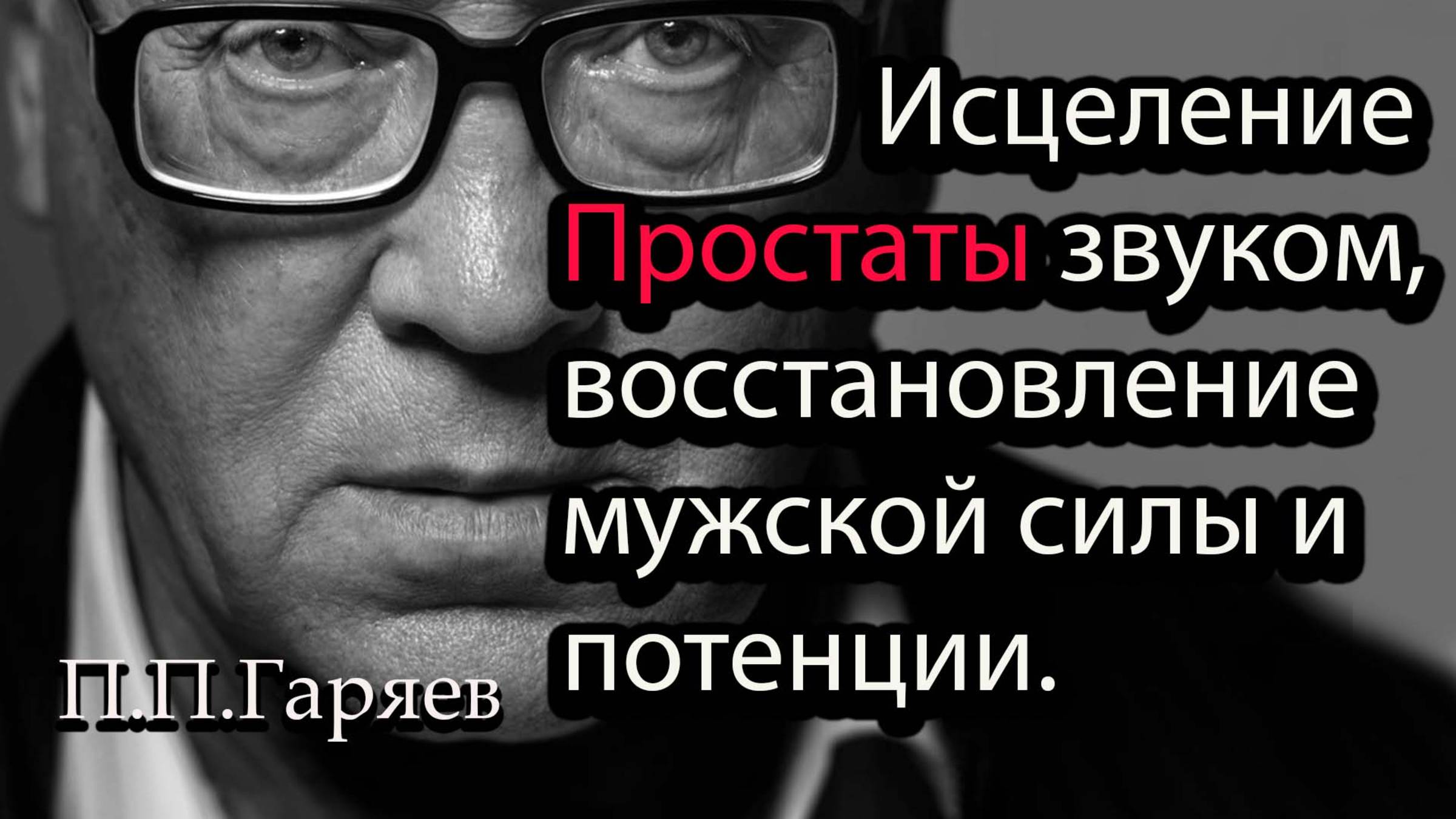 МАТРИЦА ГАРЯЕВА ОТ ПРОСТАТИТА | Звуковое восстановление мужского здоровья