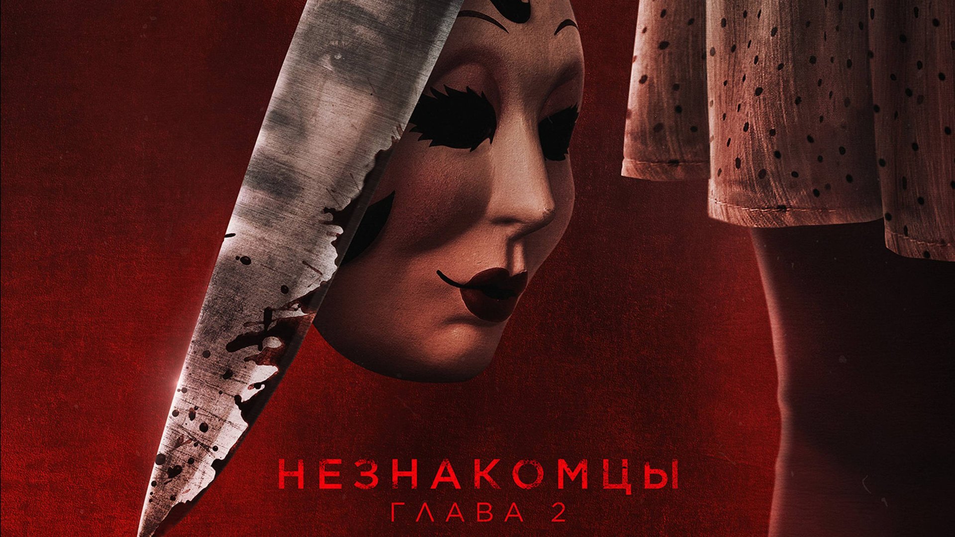 Незнакомцы. Глава 2 | The Strangers: Chapter 2 (2025)