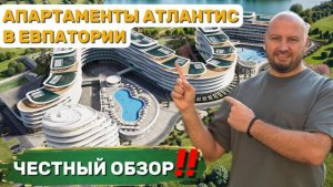 АТЛАНТИС - апартаменты в Евпатории! Новый уровень инвестиций в Крым. Честный обзор!