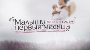 Малышу 1 месяц: сон, купание, колики и массаж —что важно не упустить? #новорожденный #уходзамалышом
