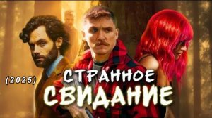 Обзор фильма "СТАЛКЕР" (2025) (триллер)