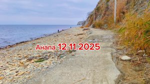 Анапа 12.11.2025 спуск " Трудящихся "