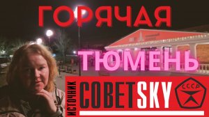 Горячий источник Советский (Тюмень)