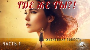 Часть 1. Где же Ты?!.. Повесть из жизни.