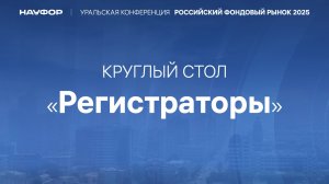 Круглый стол "Регистраторы" 2025