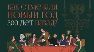 Как отмечали Новый год 300 лет назад. Анастасия Околита, ТАСС. Фестиваль «Земля открытий»