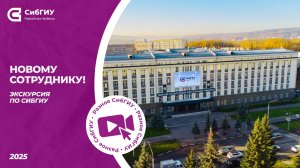 Новому сотруднику | Экскурсия по СибГИУ
