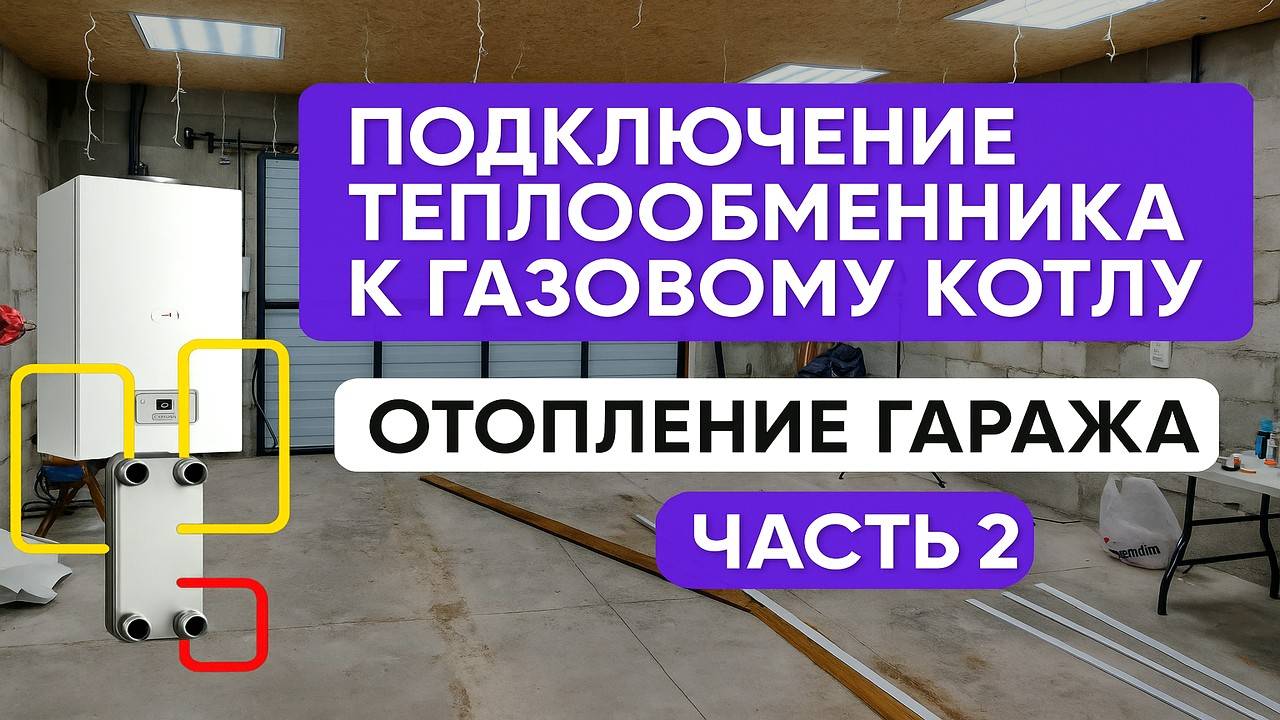 ПОДКЛЮЧЕНИЕ ТЕПЛООБМЕННИКА К ГАЗОВОМУ КОТЛУ. ОТОПЛЕНИЕ ГАРАЖА. ЧАСТЬ 2.