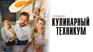 Кулинарный техникум 1-17 серии сериал мелодрама комедия премьера СТС 2025 обзор