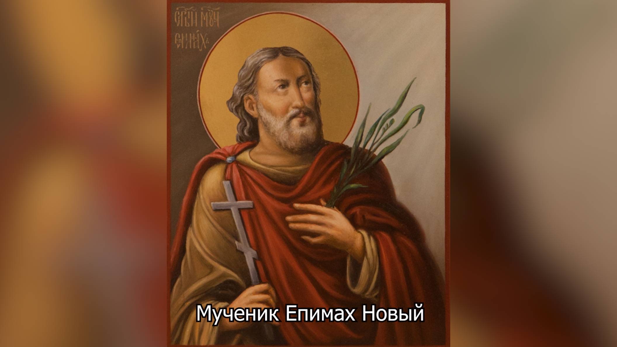 Мученик Епимах Новый. Православный календарь 13 ноября 2025 смотреть онлайн