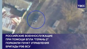 Российские военнослужащие при помощи БПЛА "Герань-2" поразили пункт управления бригады РЭБ ВСУ