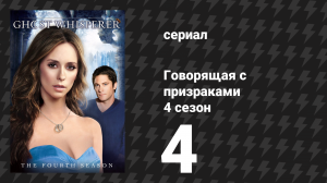 Говорящая с призраками 4 сезон 4 серия «Спасите наши души» (сериал, 2008)