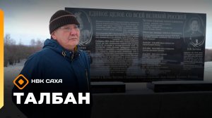 «Талбан»: тааһы убатан, тимири оҥорор саха мындыр уустара (12.11.25)