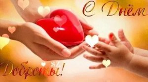 С днём доброты. Музыкальная открытка.