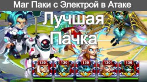 Хроники Хаоса Электра в маг паках в атаке. Лучшая пачка с Электрой