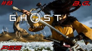 Призрак Йотея▶ Ghost of Yotei ▶Путь самурая ▶Прохождение - 8