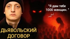 Демон предложил мне 1000 женщин - но ценой была моя семья