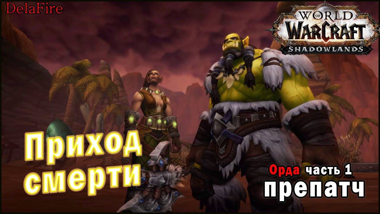 World of Warcraft : Shadowlands - Приход смерти (Орда)