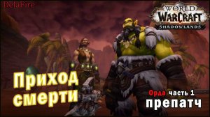 World of Warcraft : Shadowlands - Приход смерти (Орда)