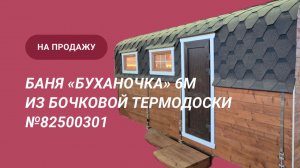 Мой фильмиимиНОВИНКА! Обзор бани на продажу: Баня «Буханочка» 6м из бочковой термодоски №82500301