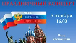 Торжественный концерт ко Дню народного единства