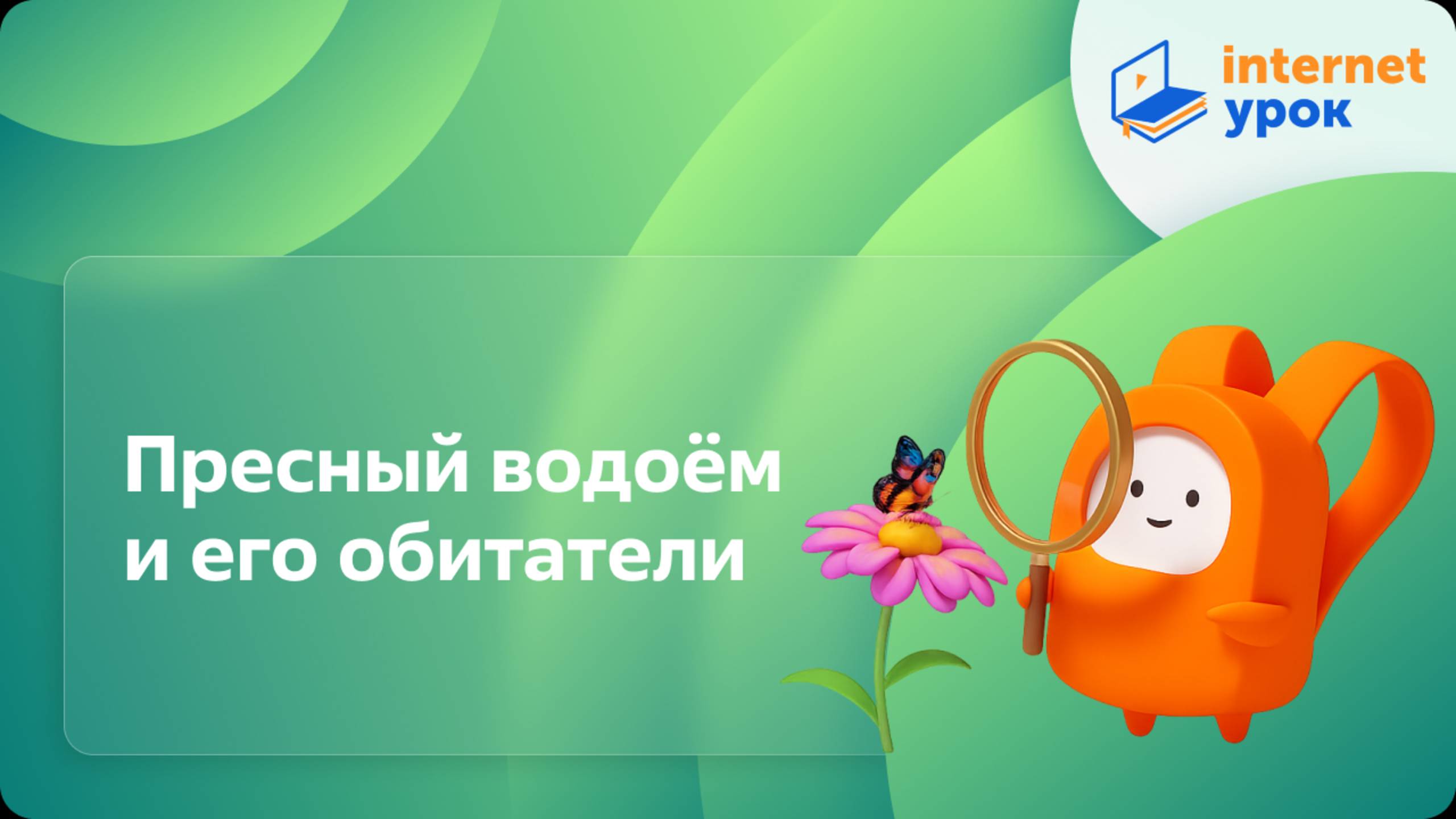 Окружающий мир 3 класс. Пресный водоём и его обитатели смотреть онлайн