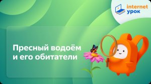 Окружающий мир 3 класс. Пресный водоём и его обитатели