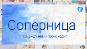 Соперница об отношениях с ним | что между ними происходит ⚖️💔