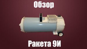 Обзор пылесоса Ракета 9И