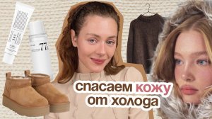 ХОЛОД убивает твою КОЖУ? Что делать?
