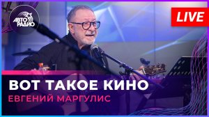 Евгений Маргулис - Вот Такое Кино (LIVE @ Авторадио)