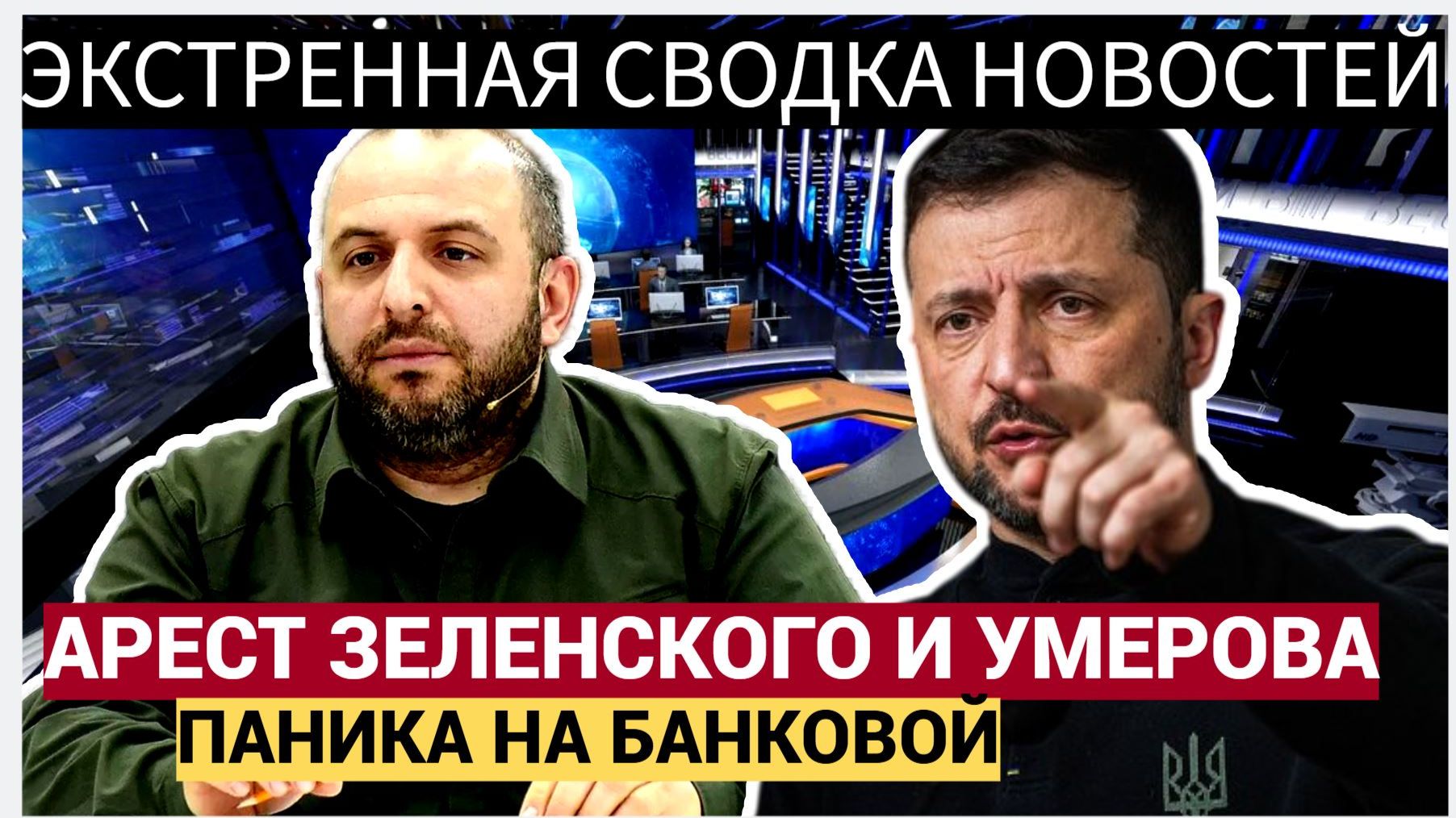 ВСЁ КОНЧЕНО! ФБР ЖДЕТ ПРИКАЗА НА АРЕСТ ЗЕЛЕНСКОГО И УМЕРОВА! ПАНИКА НА БАНКОВОЙ